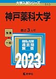 神戸薬科大学 (2023年版大学入試シリーズ)
