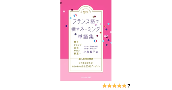 フランス語で探すネーミング単語集 小泉智子 新規ビジネス企業 Kindleストア Amazon