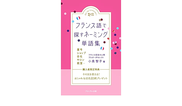 フランス語で探すネーミング単語集 小泉智子 新規ビジネス企業 Kindleストア Amazon