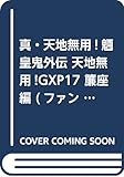 真・天地無用!魎皇鬼外伝 天地無用!GXP17 簾座編 (ファンタジア文庫)