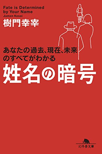 キンドル 無料電子書籍 姓名の暗号 (幻冬舎文庫) バイ