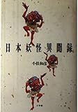 日本妖怪異聞録