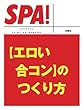 [エロい合コン]のつくり方 (ＳＰＡ！文庫)