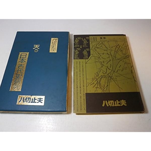 野史辞典 | 八切 止夫 |本 | 通販 | Amazon