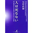 人は死なない－ある臨床医による摂理と霊性をめぐる思索－