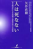 人は死なない－ある臨床医による摂理と霊性をめぐる思索－