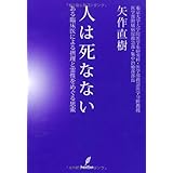 人は死なない－ある臨床医による摂理と霊性をめぐる思索－