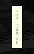 子嶋流　四度聞書　教栄鈔　下巻