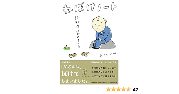 ねぼけノート 認知症はじめました あさとひわ 本 通販 Amazon