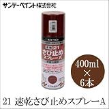 サンデーペイント 21速乾さび止めスプレーA (白) [400ml×6本] SUNDAY PAINT・大日本塗料・5621速乾さび止めスプレー・鉄骨・門扉...