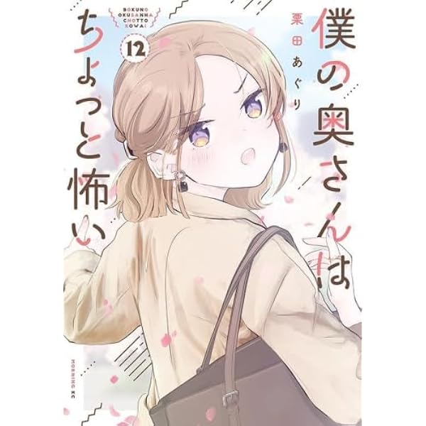僕の奥さんはちょっと怖い コミック 1-14巻セット (講談社) | 栗田
