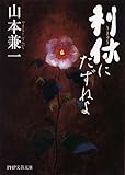 利休にたずねよ
