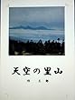 天空の里山 (小説)