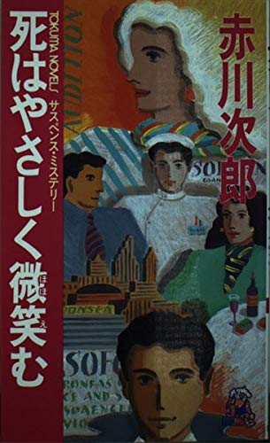 死はやさしく微笑む (トクマ・ノベルズ)