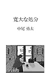 寛大な処分