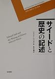 サイードと歴史の記述 (ポストモダン・ブックス)