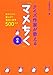 クイズ作家が教える「マメちく」の本 クイズ作家が教える「マメちく」の本
