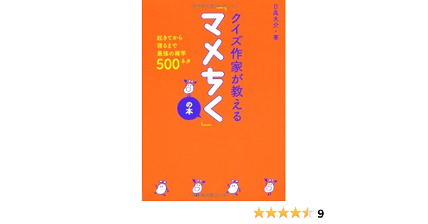 クイズ作家が教えるマメちくの本 日高大介 本 通販 Amazon