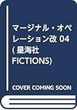 マージナル・オペレーション改 04 (星海社FICTIONS)