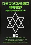 ひきつりながら読む精神世界 改訂版: 間抜けな宇宙の支配者たち (EOシリーズ 4)
