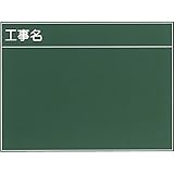 工事用黒板(木製):【工事用品】:301-0020