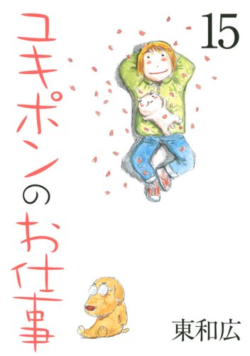 『ユキポンのお仕事』15巻