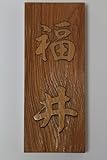 樹齢長寿　神木　屋久杉表札