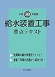 給水装置工事 要点テキスト 平成30年度版