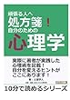 頑張る人へ処方箋！自分のための心理学。 (10分で読めるシリーズ)