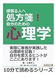 頑張る人へ処方箋！自分のための心理学。 (10分で読めるシリーズ)