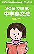 毎日3分中学英文法 30日で完成！