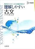 理解しやすい古文 (シグマベスト)