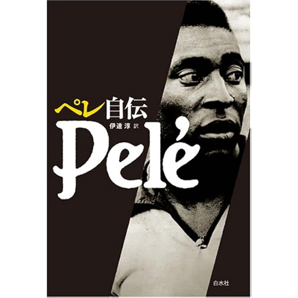 ペレのサッカー―ペレの技術を学ぼう (講談社スポーツシリーズ) | ペレ