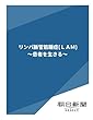 リンパ脈管筋腫症（ＬＡＭ）　～患者を生きる～ (朝日新聞デジタルSELECT)
