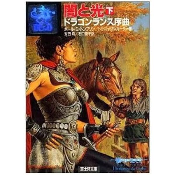 レイストリンと兄 (富士見ドラゴンノベルズ 1-23 ドラゴンランス序曲