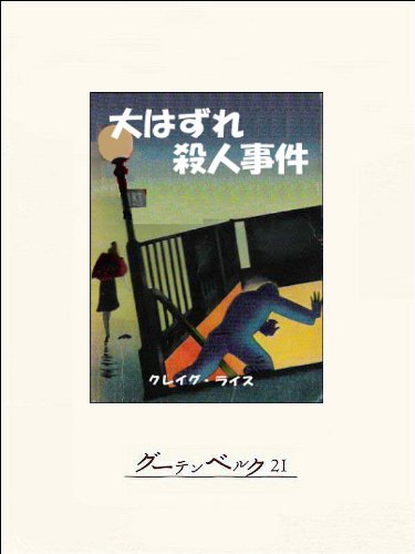 クレイグ・ライス:大はずれ殺人事件
