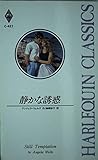 静かな誘惑 (ハーレクイン・クラシックス 427)