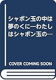 シャボン玉の中は夢のくに: わたしはシャボン玉の中にはいった! (子ども科学図書館)