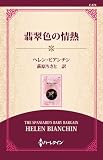 翡翠色の情熱 ( (ワイド版))
