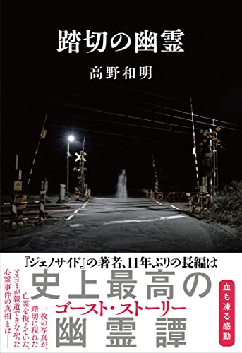 高野和明:踏切の幽霊