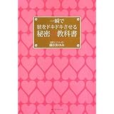 一瞬で彼をドキドキさせる秘密の教科書