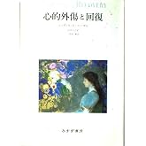 心的外傷と回復