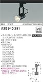 コイズミ照明 レトロフィット ダイクロイックハロゲン球形LEDランプ スポットライト 調光 プラグ ブラック塗装 ASE940381