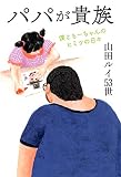 パパが貴族