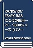 RA/RS/RX/ES/EX BASICとその応用: PC-9800シリ-ズ (パソコンライブラリ 29)