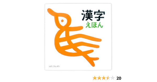 漢字えほん とだ こうしろう 本 通販 Amazon
