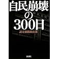 自民崩壊の300日