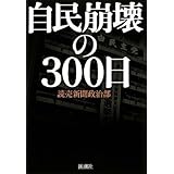 自民崩壊の300日