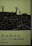 月は沈みぬ 改版 (新潮文庫 赤 101B)