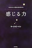 あなたらしい運命を引き寄せる「感じる力」